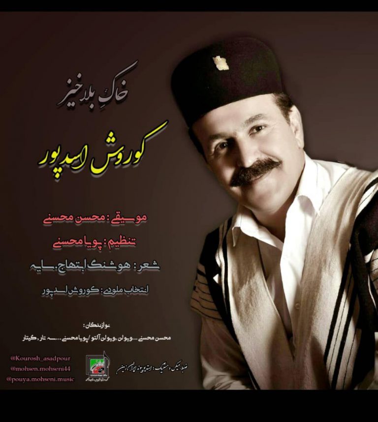 کوروش اسدپور خاک بلاخیز